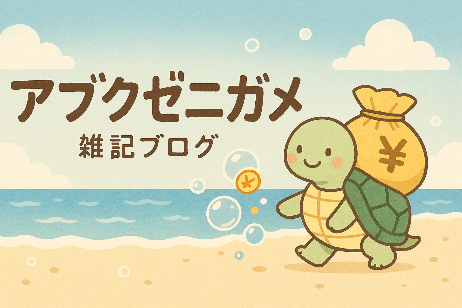アブクゼニガメ